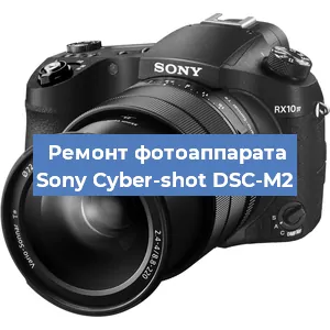Замена линзы на фотоаппарате Sony Cyber-shot DSC-M2 в Краснодаре